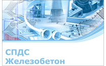  СПДС Железобетон 2024