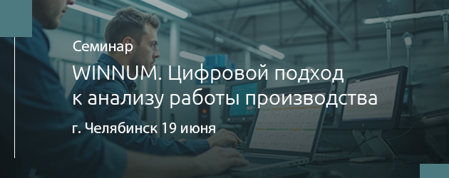 WINNUM. Цифровой подход к анализу работы производства