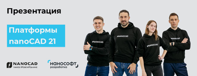 650_nanocad2021.jpg